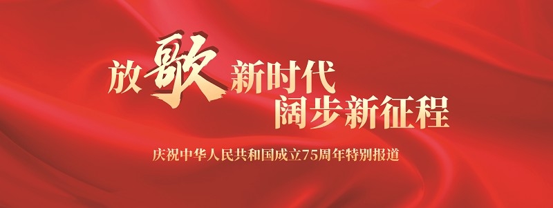 75年奋进强国路 中国亚星管理平台阔步新征程